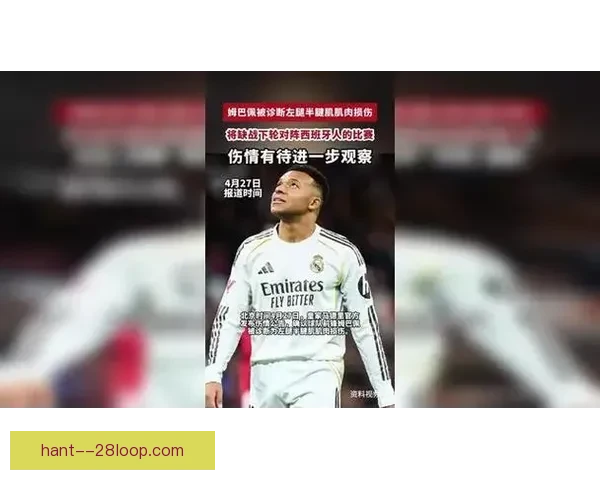 皇马前锋姆巴佩因大腿肌肉疲劳主动轮休安帅谨慎用人备战关键赛程