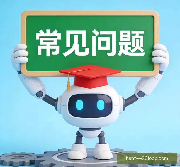 常见问题